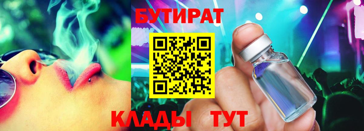 БУТИРАТ 1.4BDO Архангельск